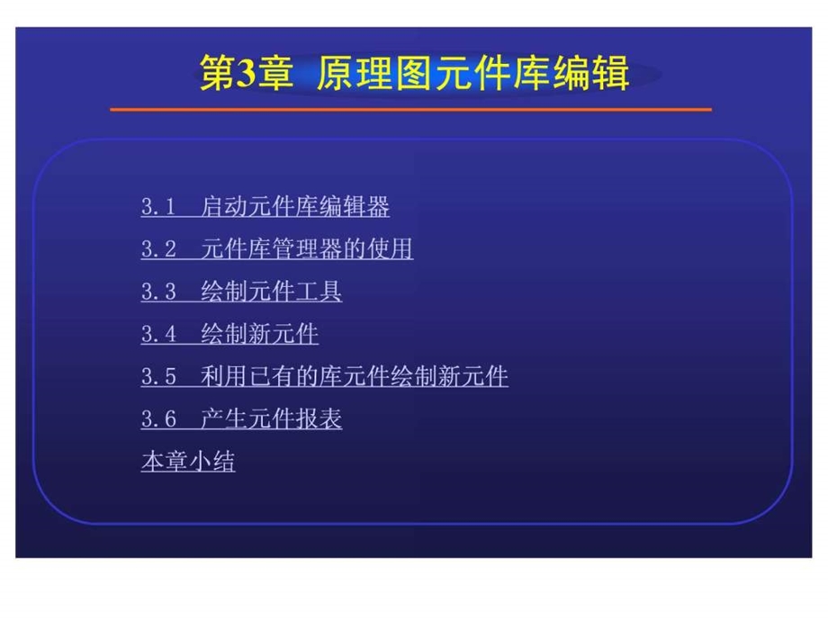 Protel99SE教程第3章原理图元件库编辑.ppt.ppt_第1页