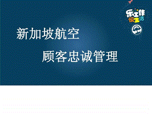 客户关系新加坡航空销售营销经管营销专业资料.ppt.ppt