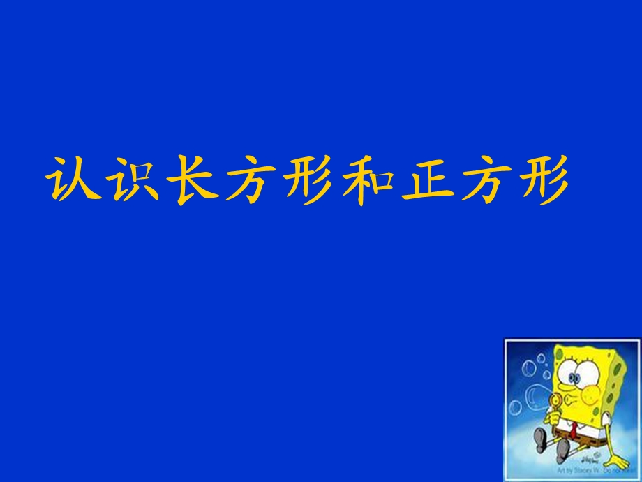 认识长方形和正方形.ppt_第1页