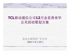 TCL移动通信公司12月金喜善来华公关活动策划方案1451932913.ppt