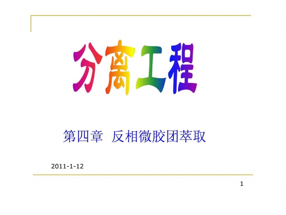 第4章反相微胶团.ppt.ppt_第1页