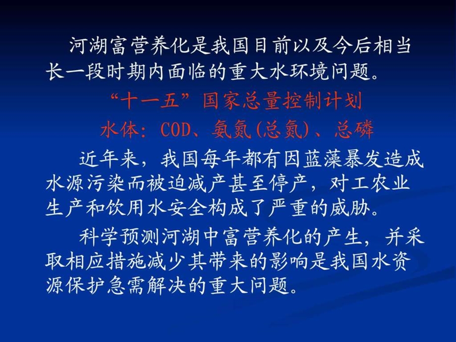 水体富营养化及水华预警.ppt.ppt_第2页