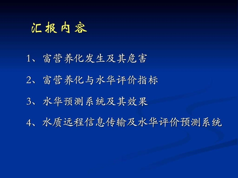 水体富营养化及水华预警.ppt.ppt_第3页