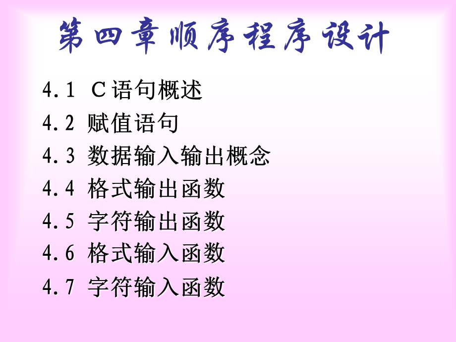 谢丽聪老师C语言课件4顺序程序设计.ppt_第1页