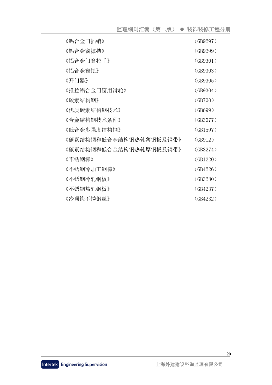 玻璃幕点墙监理细则.doc_第2页