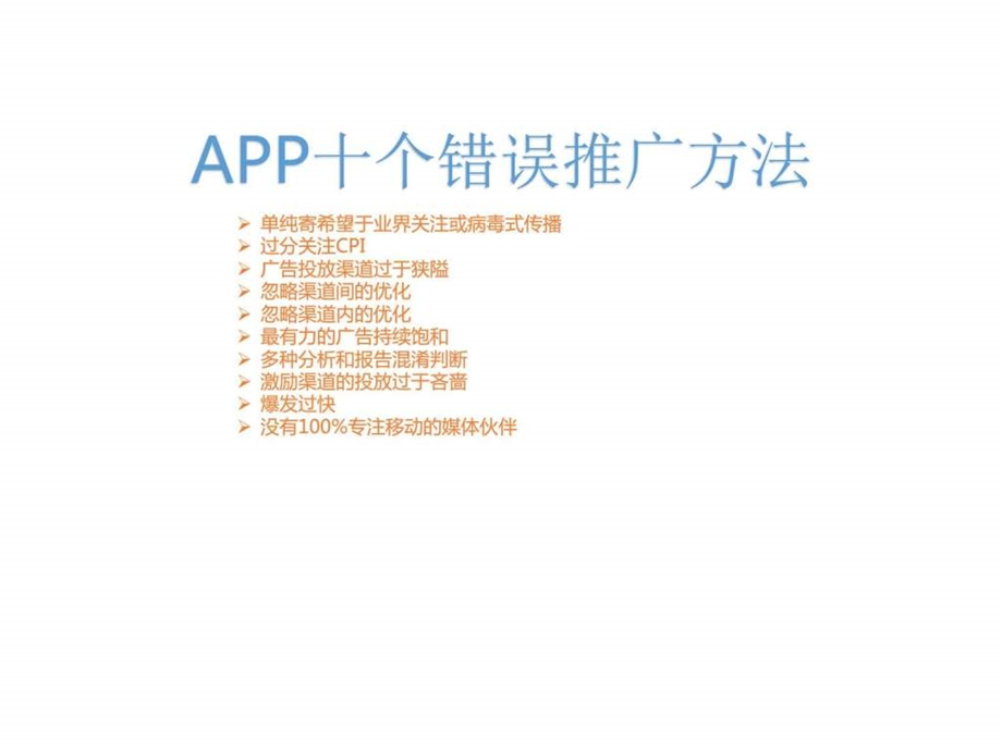 app十个错误推广方法.ppt_第1页