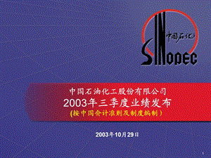 538中国石油化工股份有限公司2003年三季度业绩发布.ppt