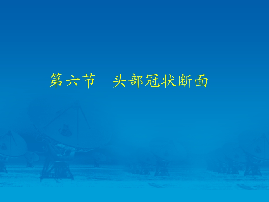 人体断层解剖学颅脑矢冠断层PPT课件文档资料.ppt_第1页