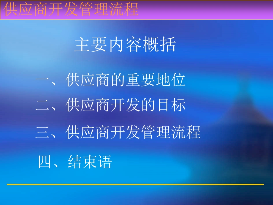 供应商开发管理流程.ppt_第2页