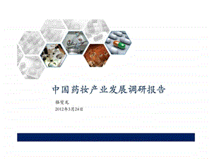 中国药妆产业发展调研报告图文.ppt.ppt