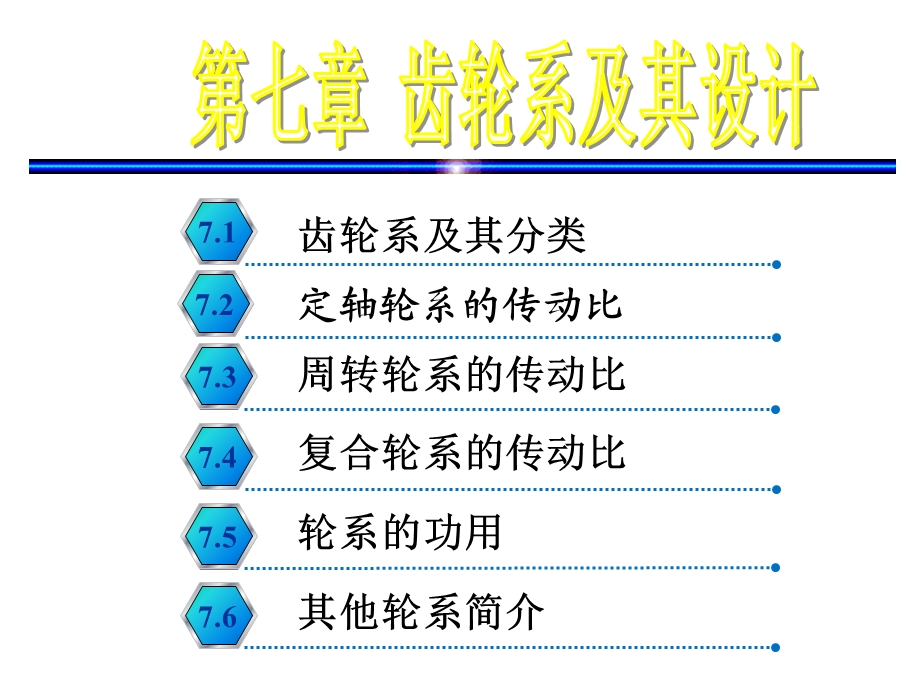 定轴轮系的传动比.ppt_第1页