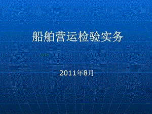 船舶营运检验实务图文.ppt.ppt