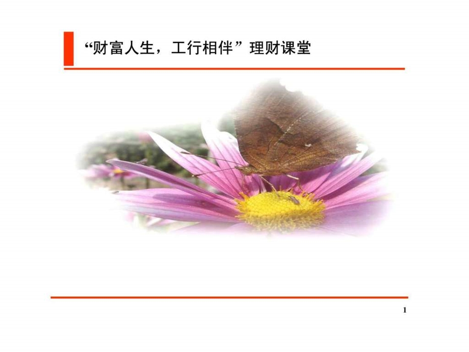 工行理财培训教材.ppt.ppt_第1页