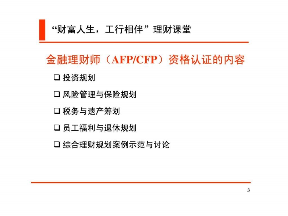 工行理财培训教材.ppt.ppt_第3页