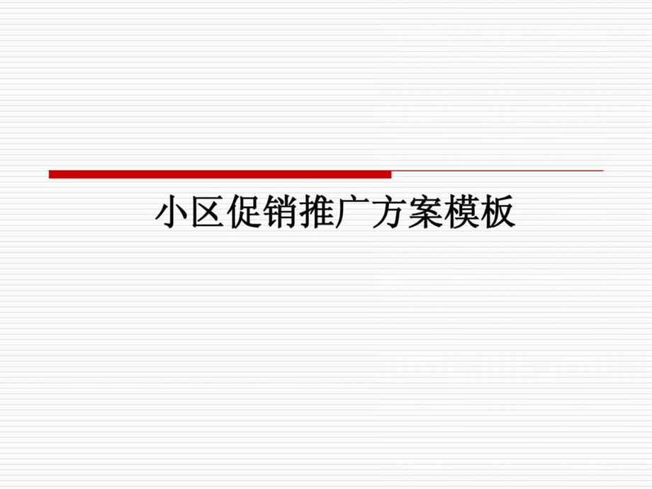 小区推广促销方案模板OK.ppt.ppt_第1页