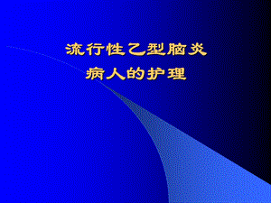 传染病学流行性乙型脑炎ppt课件.ppt