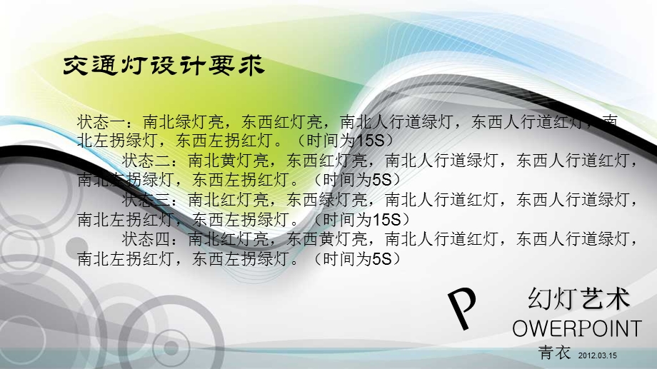 单片机控制器交通灯设计.ppt_第2页