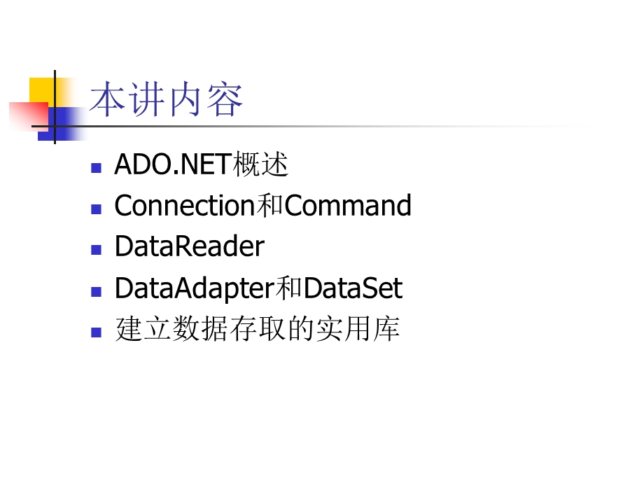 第13章ADONet数据库存取.ppt_第2页