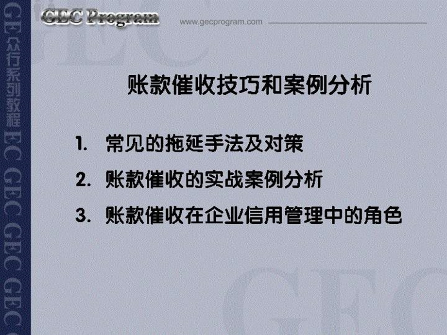 账款催收的技巧和案例分析(ppt23).ppt_第3页