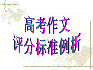 评分标准考点解读图文.ppt.ppt