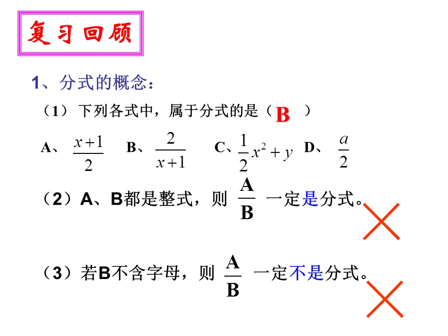 分式的基本性质1.ppt_第2页