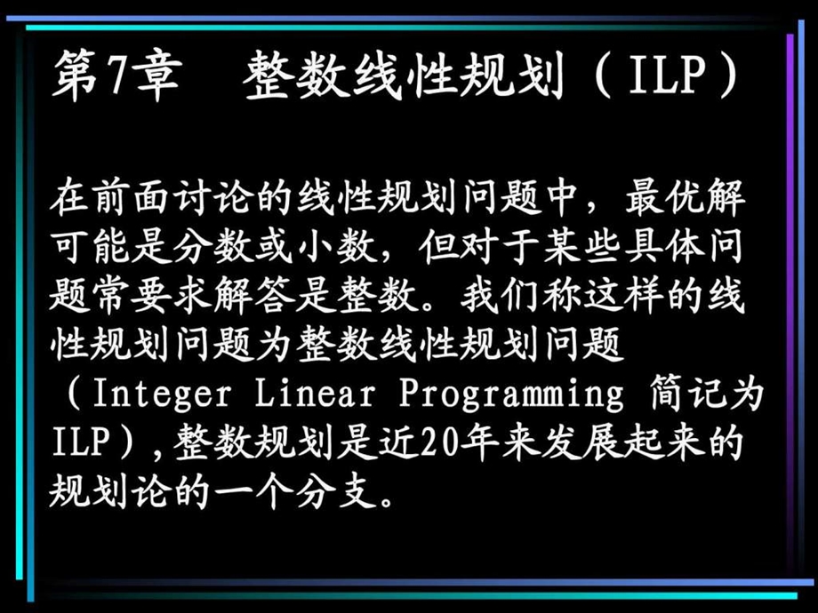 第七章整数线性规划ILP.ppt.ppt_第1页