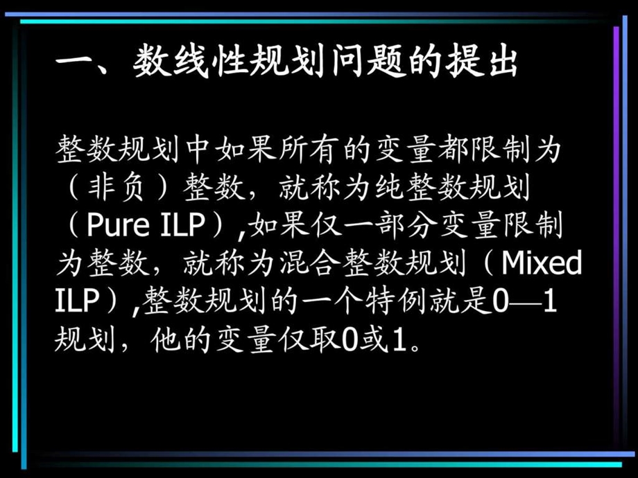 第七章整数线性规划ILP.ppt.ppt_第2页