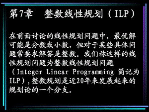 第七章整数线性规划ILP.ppt.ppt