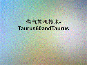 燃气轮机技术Taurus60andTaurus.ppt