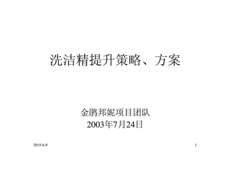 洗洁精提升策略丶方案.ppt_第1页