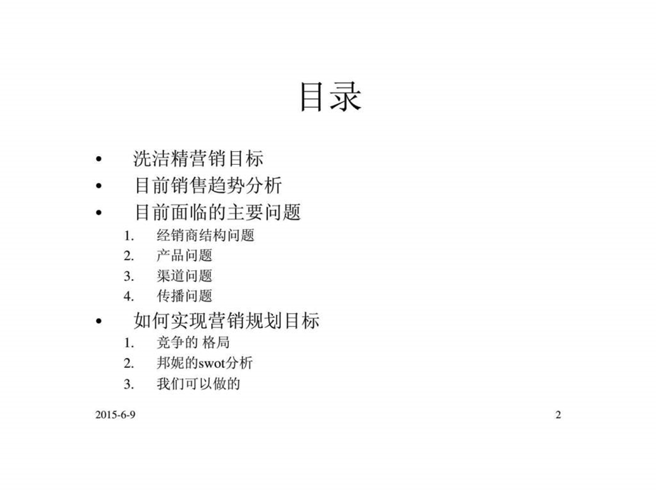 洗洁精提升策略丶方案.ppt_第2页