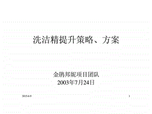 洗洁精提升策略丶方案.ppt