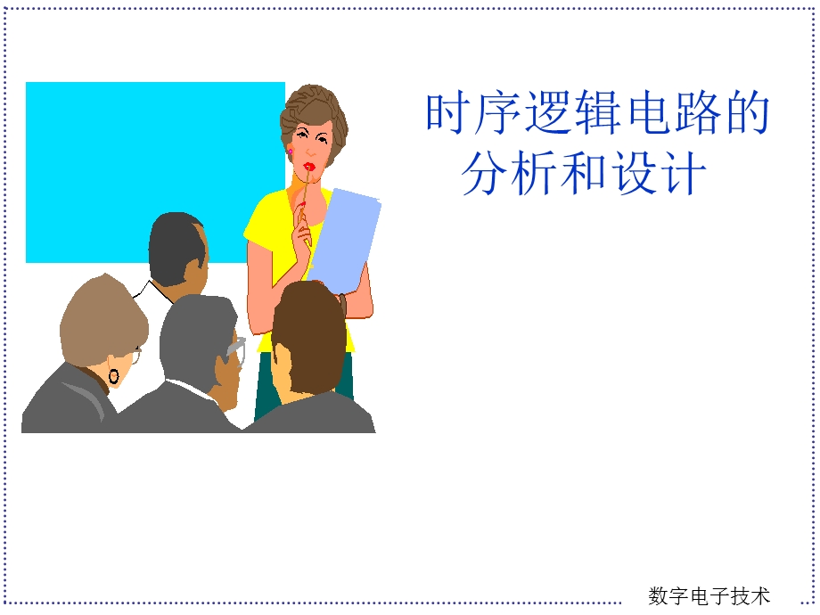 时序逻辑电路的分析和设计.ppt_第1页