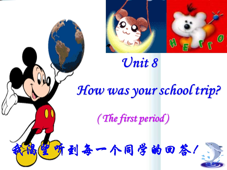 unit8Howwasyourschooltrip第一课时[1].ppt_第1页