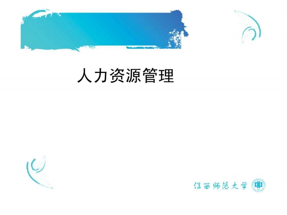 人力资源管理27.ppt_第1页