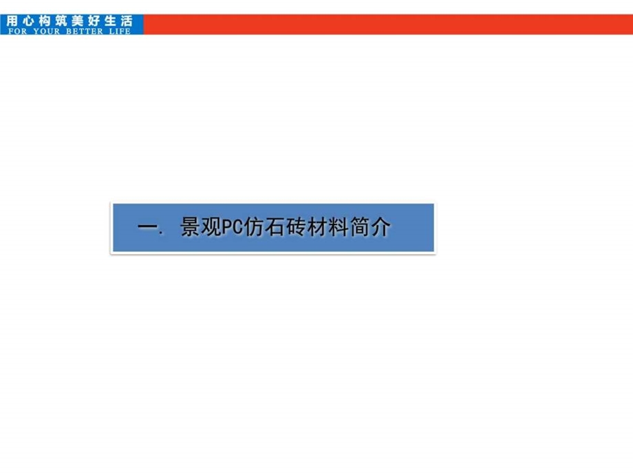 PC石材砖研究报告413图文.ppt.ppt_第3页