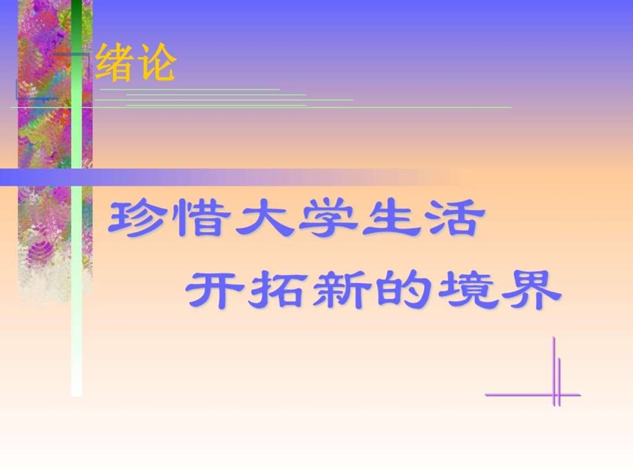 思想道德修养与法律基础绪论课件图文.ppt.ppt_第1页