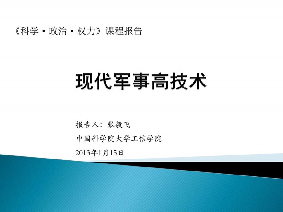 现代军事高技术ppt图文.ppt.ppt_第1页