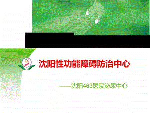 沈阳性功能障碍防治中心介绍.ppt.ppt