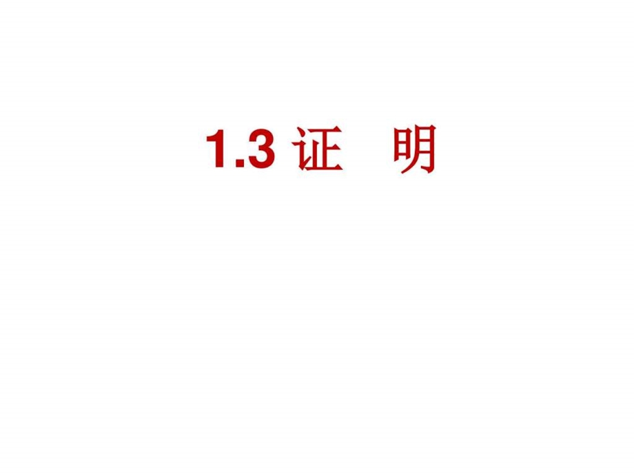 1.3证明图文1691880779.ppt.ppt_第1页