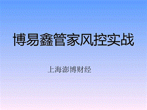 博易鑫管家风控实战图文.ppt30.ppt