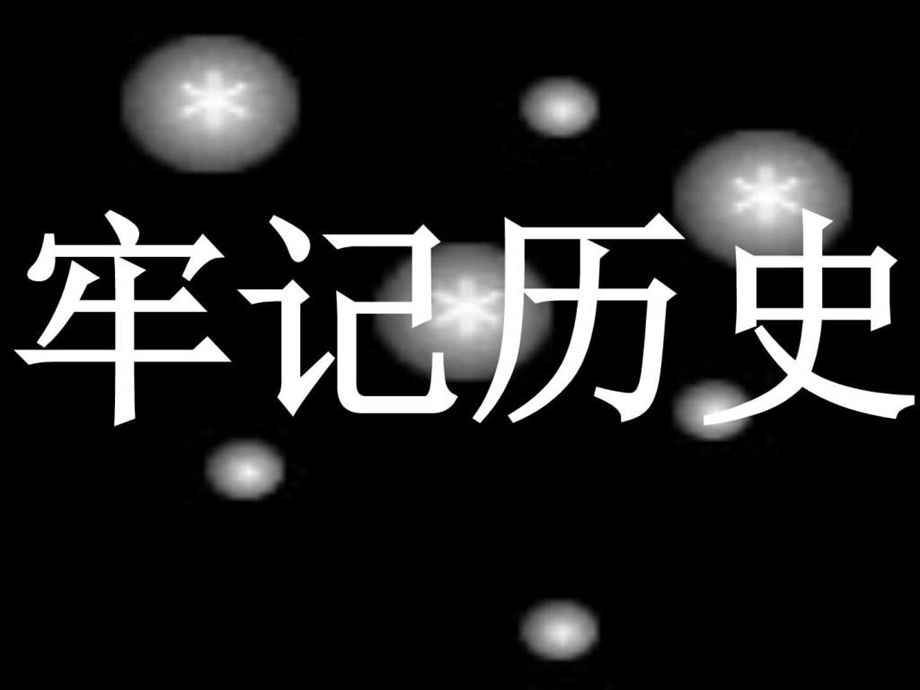 穿城小学纪念抗战胜利70周年主题班会图文.ppt_第2页