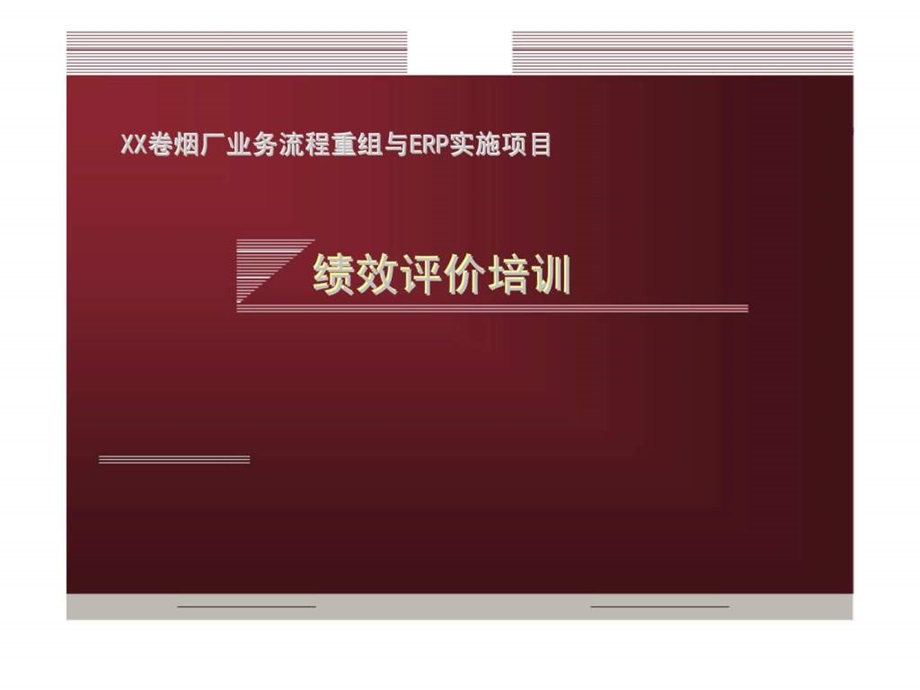 绩效评价培训.ppt_第1页