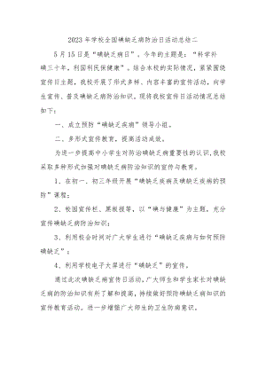 2023年学校全国碘缺乏病防治日活动总结二.docx