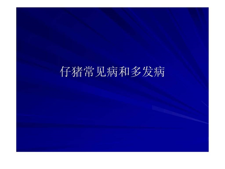 仔猪常见病和多发病图文.ppt.ppt_第1页