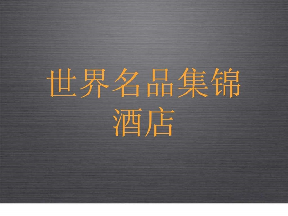 世界名品集锦酒店.ppt.ppt_第1页