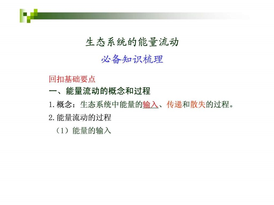 生态系统的能量流.ppt.ppt_第3页