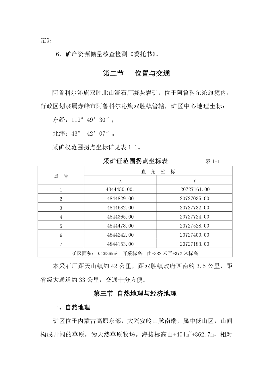 阿鲁科尔沁旗双胜北山渣石呢厂凝灰岩矿检测报告.doc_第2页