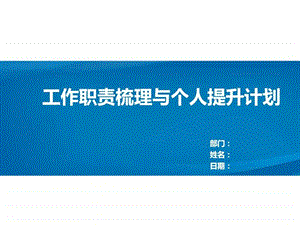 工作职责梳理与个人计划图文.ppt.ppt