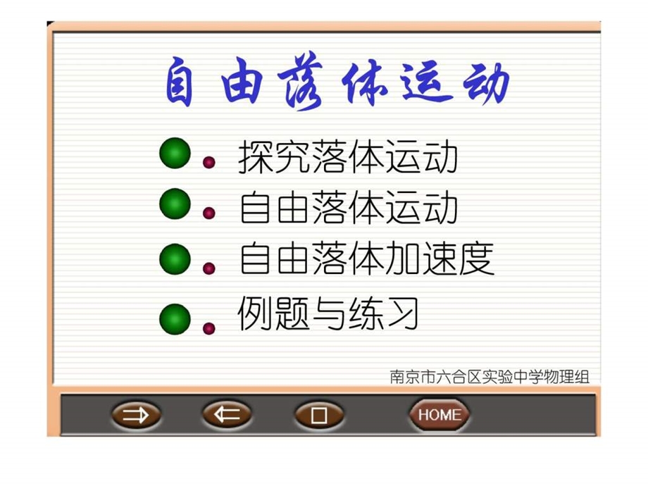 自由落体运动公开课课件8.ppt_第1页